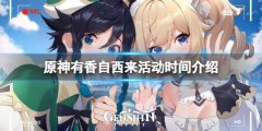 原神有香自西来活动时间介绍 有香自西来活动什么时候开