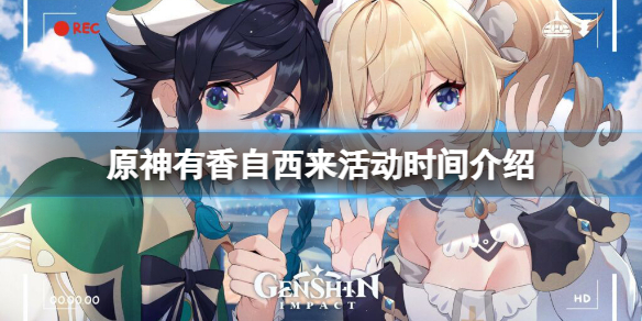 原神有香自西来活动时间介绍 有香自西来活动什么时候开 