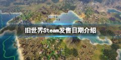 旧世界Steam什么时候发售 Steam发售日期介绍