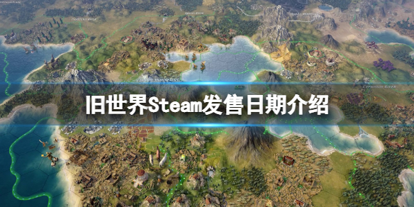 旧世界Steam什么时候发售 Steam发售日期介绍