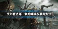 艾尔登法环山妖咆哮战灰在哪 山妖咆哮战灰获得方法