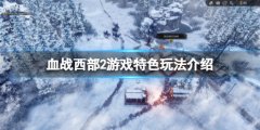 血战西部2好玩吗 游戏特色玩法介绍
