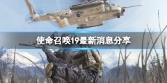 使命召唤现代战役2有什么新消息 使命召唤19最新消息分享