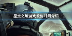 星空之地游戏发售日介绍 游戏发售时间介绍