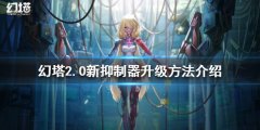 幻塔2.0新抑制器如何升级 2.0新抑制器升级方法介绍