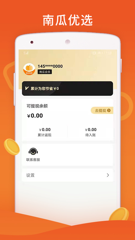 南瓜优选app官方版下载图片1