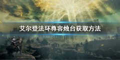艾尔登法环尊容烛台在哪里 尊容烛台获取方法