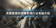 英雄联盟西部魔影通行证奖励一览 西部魔影通行证奖励介绍