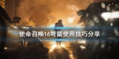 使命召唤16弩箭如何使用 弩箭使用技巧分享