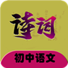 初中语文必背古诗词学习app手机版下载 v2.6.6