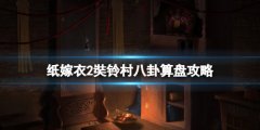 纸嫁衣2奘铃村八卦算盘怎么弄 八卦算盘攻略要点