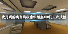 史丹利的寓言终极豪华版点430门五次成就怎么做 点430门五次成就完成方法