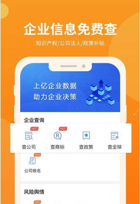 智企帮企业信息查询app软件下载图片1