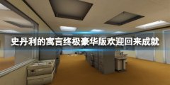 史丹利的寓言终极豪华版欢迎回来成就怎么做 欢迎回来成就完成方法