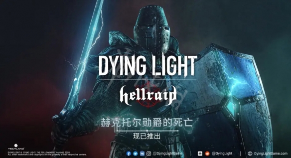 消逝的光线最终DLC什么时候上线 赫克托尔勋爵的死亡DLC介绍