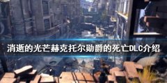 消逝的光线最终DLC什么时候上线 赫克托尔勋爵的死亡DLC介绍
