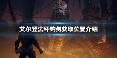 艾尔登法环钩剑在哪获得 钩剑获取位置介绍