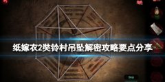 纸嫁衣2奘铃村吊坠解密攻略要点分享 三角吊坠怎么解密