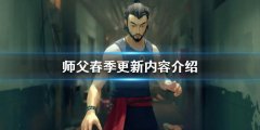 师父春季更新有哪些新内容 春季更新内容介绍