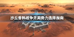 沙丘香料战役兵种选什么 开局势力选择指南
