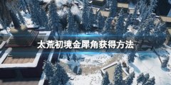 太荒初境金犀角怎么获得 金犀角获得方法