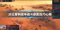 沙丘香料战役怎么玩 战斗获胜技巧心得