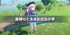原神七七永冻队怎么玩 七七永冻队玩法分享