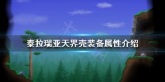 泰拉瑞亚天界壳好用吗 天界壳装备属性介绍