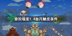 泰拉瑞亚1.4血月触发条件是什么 血月触发条件1.4最新