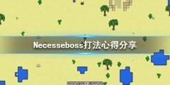 Necesseboss怎么打 boss打法心得分享