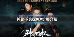 神都不良探DLC多少钱 DLC价格介绍