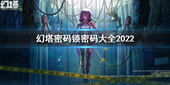 幻塔密码锁密码大全2022 密码锁密码汇总最新