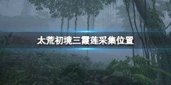 太荒初境三霞莲在哪里 三霞莲采集位置