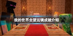 我的世界望远镜成就有哪些 全望远镜成就介绍