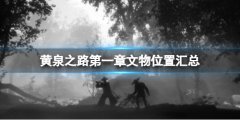 黄泉之路第一章文物有哪些 第一章文物位置汇总