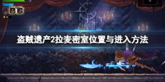 盗贼遗产2密室在哪 拉麦密室位置与进入方法