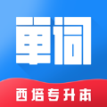 西培专升本单词本app官方下载 v1.0.1