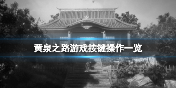 黄泉之路游戏怎么操作 游戏按键操作一览