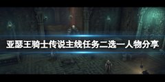 亚瑟王骑士传说主线任务二选一人物分享 主线任务人物怎么选