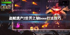 盗贼遗产2世界之轴boss怎么打 世界之轴boss打法技巧
