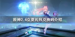 原神2.6立夏礼包如何领取 2.6立夏礼包兑换码介绍