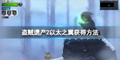 盗贼遗产2以太之翼怎么拿 以太之翼获得方法