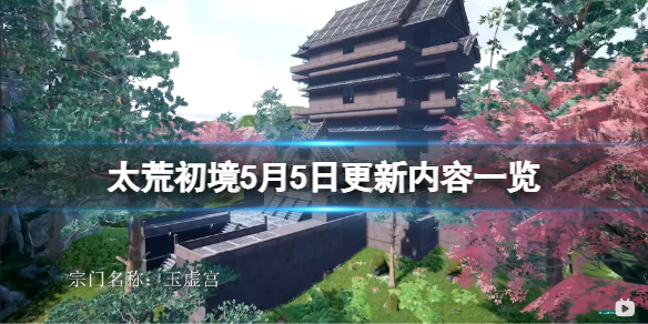 太荒初境5月5日更新了什么 5月5日更新内容一览