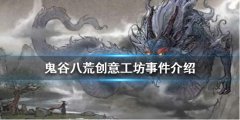 鬼谷八荒为何差评如潮 创意工坊事件介绍