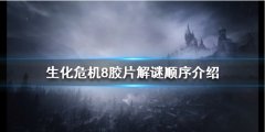 生化危机8胶片解谜怎么玩 胶片解谜顺序介绍