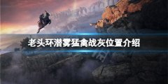 艾尔登法环潜雾猛禽战灰在哪 潜雾猛禽战灰位置介绍