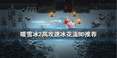 暖雪冰花流怎么玩 冰2高攻速冰花流BD推荐