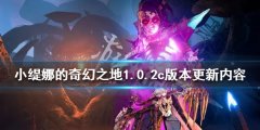 小缇娜的奇幻之地1.0.2c版本更新了什么 1.0.2c版本更新内容