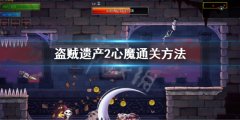 盗贼遗产2心魔怎么过 心魔通关方法