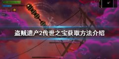 盗贼遗产2传世之宝进不去怎么办 传世之宝获取方法介绍